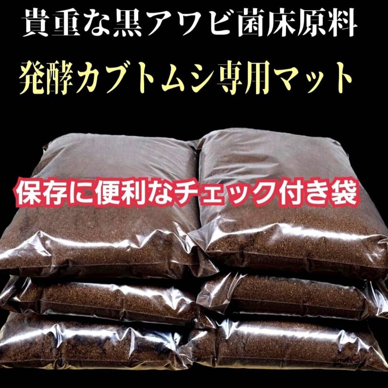 カブトムシ専用　黒アワビタケ発酵マット　幼虫の餌・産卵に抜群！　雑虫がわきません カブトムシ専用 黒アワビタケ菌床発酵マット【10L】 幼虫の餌・産卵に