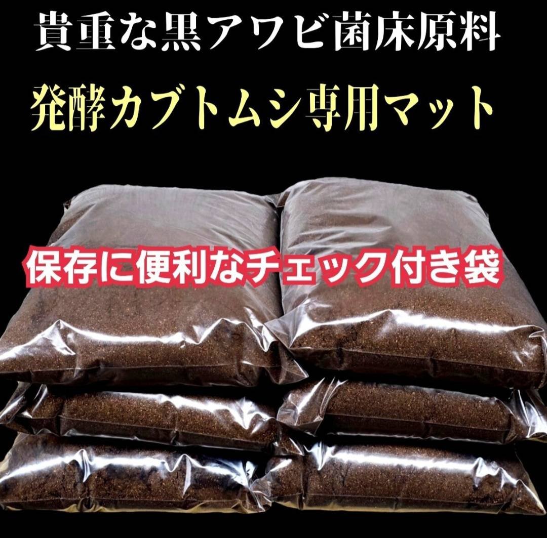 カブトムシ専用 黒アワビタケ菌床発酵マット【10L】 幼虫の餌・産卵に