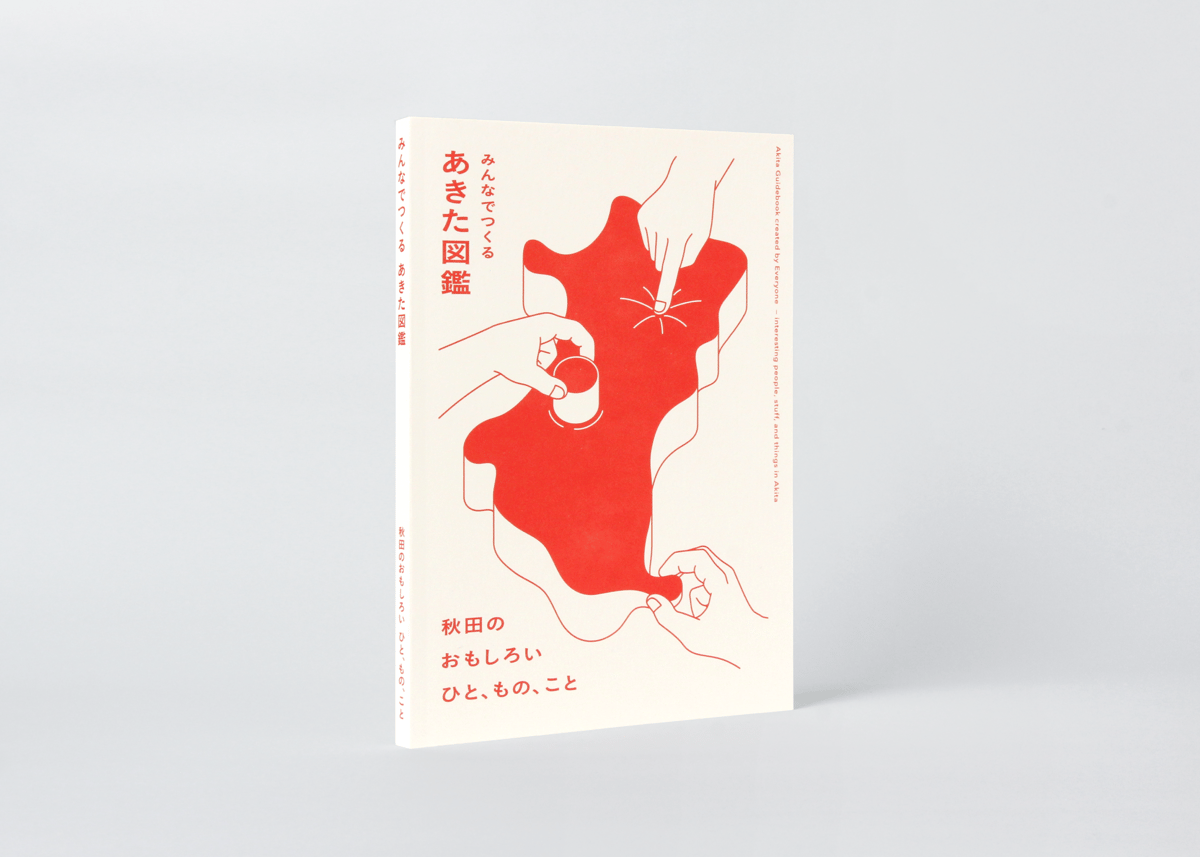 みんなでつくる あきた図鑑 – 秋田のおもしろい ひと、もの