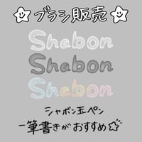 シャボン玉ペン
