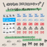 のりものコロコロスタンプ