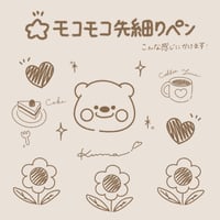 モコモコ先細りペン
