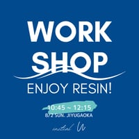 【8/2（日）Work Shop】第1部/10:45～12:15