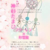 神彩(かむい)たまひ・タッセル付き(ピンク、ゴールド、グリーン)