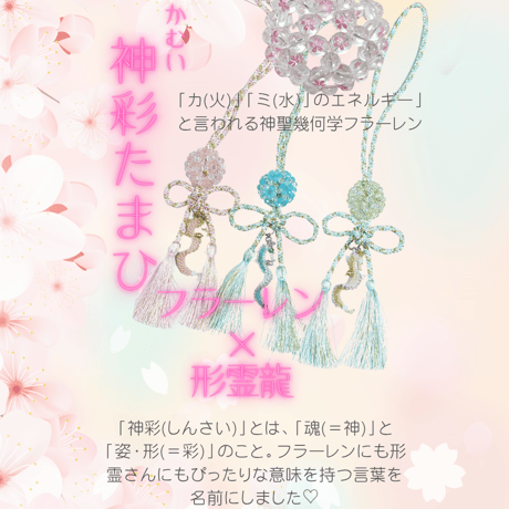 神彩(かむい)たまひ・タッセル付き(ピンク、ゴールド、グリーン)