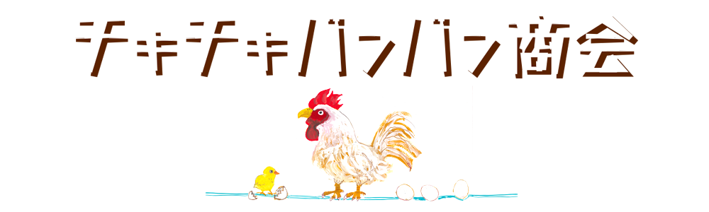 チキチキバンバン商会