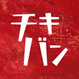 チキチキバンバン商会