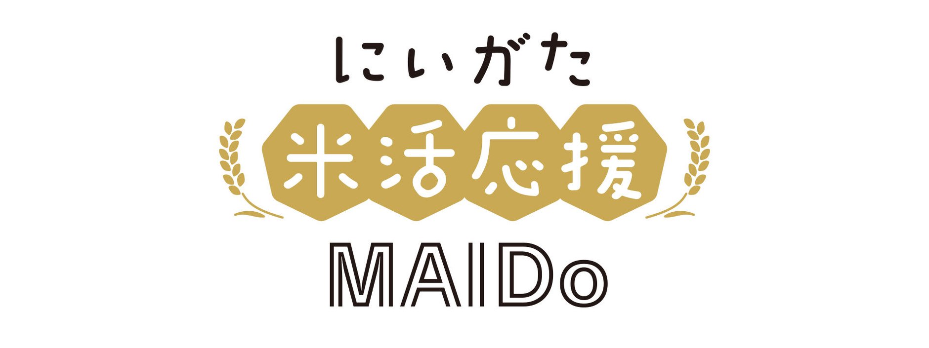 にいがた米活応援　MAIDo