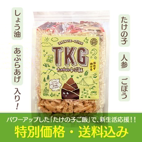 【特別価格】TKGたけの子ご飯1合2個セット (送料込)