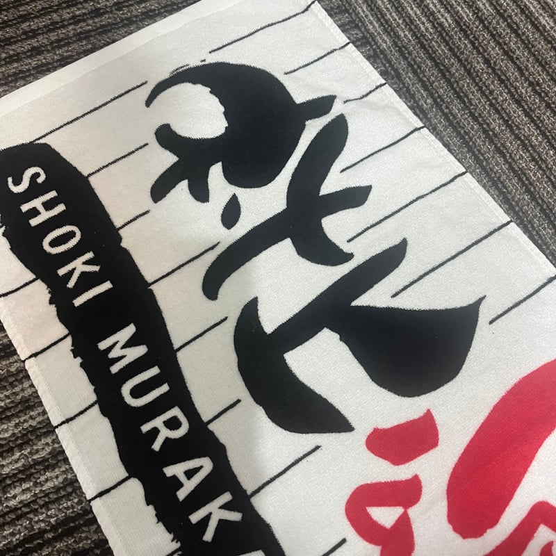 阪神タイガース 村上頌樹 ユニフォーム&タオルSet 村上頌樹 タオル 阪神 タイガース 晃鳳 - メルカリ