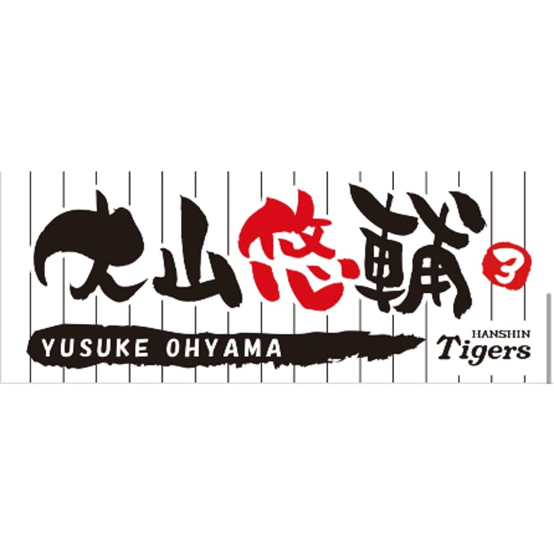 フェイスタオル 大山悠輔 | 阪神タイガース承認 応援タオル フェイスタオル 大山悠輔 | 阪神タイガース承認 応援タオル