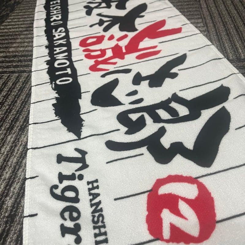 フェイスタオル 坂本誠志郎 | 阪神タイガース承認 応援タオル