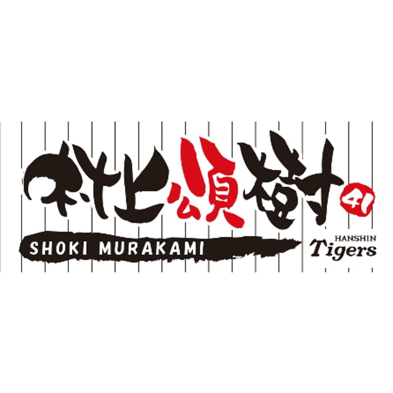フェイスタオル 村上頌樹 | 阪神タイガース承認 応援タオル