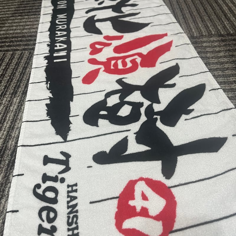 フェイスタオル 村上頌樹 | 阪神タイガース承認 応援タオル torashokaの店