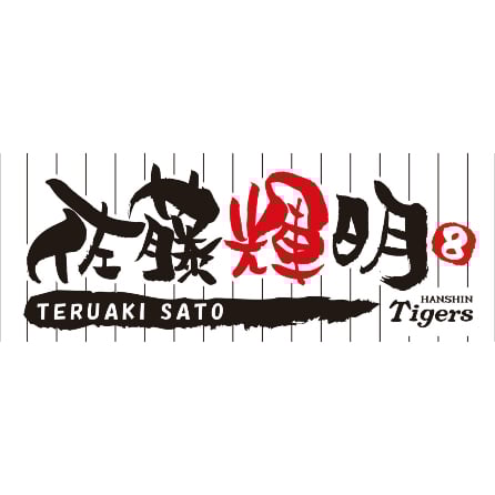 フェイスタオル 佐藤輝明 | 阪神タイガース承認 応援タオル torashokaの店