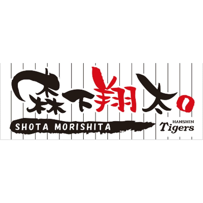 フェイスタオル 森下翔太 | 阪神タイガース承認 応援タオル フェイスタオル 森下翔太 | 阪神タイガース承認 応援タオル