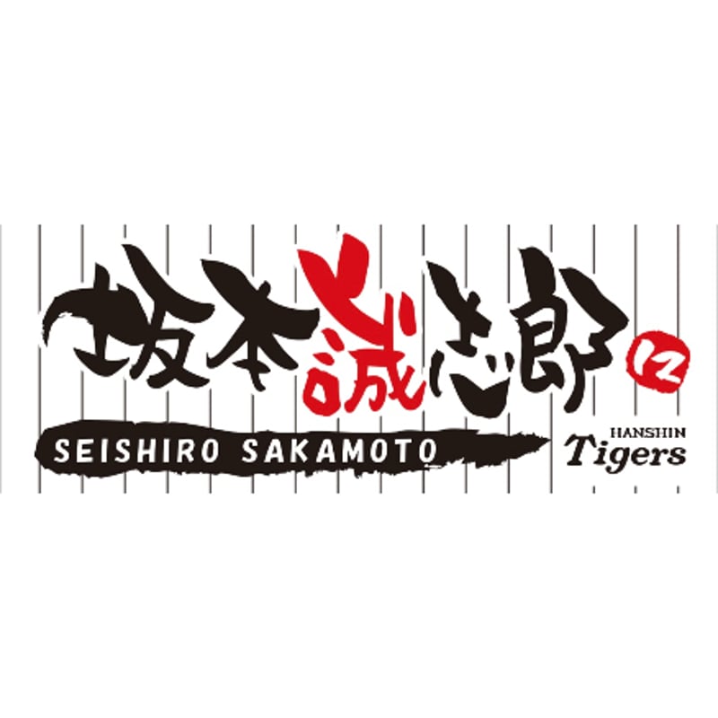 フェイスタオル 坂本誠志郎 | 阪神タイガース承認 応援タオル