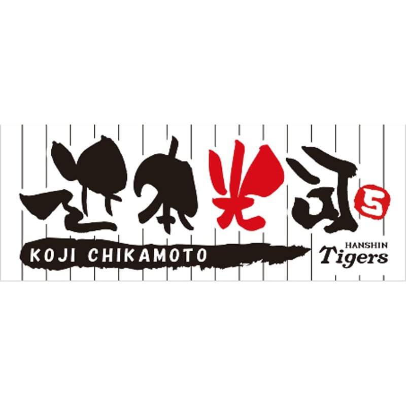 フェイスタオル 近本光司 | 阪神タイガース承認 応援タオル フェイスタオル 近本光司 | 阪神タイガース承認 応援タオル