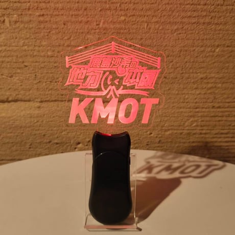 アクリルペンライト【鹿島沙希の他力本願】