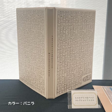 ヒエログリフ⽸バッジコレクションファイル【217find!】