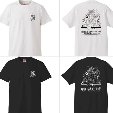 『明日滅亡するラジオ』番組オリジナルTシャツ【角由紀子の明日滅亡するラジオ】
