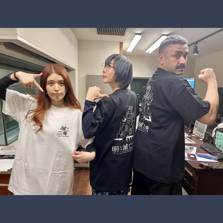 『明日滅亡するラジオ』番組オリジナルTシャツ【角由紀子の明日滅亡するラジオ】