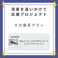 【十六夜月プラン】限定6名様