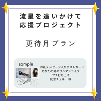 【更待月プラン】
