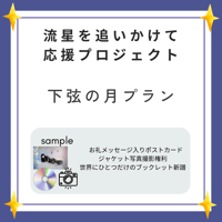 【下弦の月プラン】