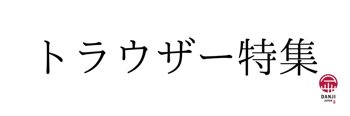 トラウザー特集 | DANJI