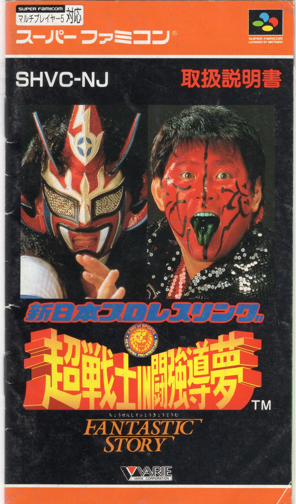 SFC】新日本プロレスリング 超戦士IN闘強導夢 取説のみ | 藤や玩具店 SFC】新日本プロレスリング 超戦士IN闘強導夢 取説のみ | 藤や玩具店