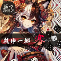 レトロゲームくじ 乾坤一擲「賽」