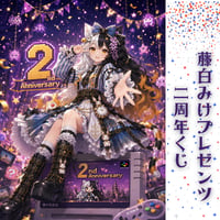 藤白みけプレゼンツ　二周年くじ