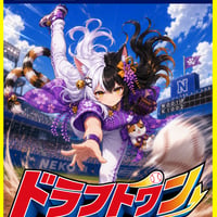 全員参加！ドラフトワン！【追記あり】