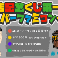 開店記念くじ第一弾 スーパーファミコンくじ