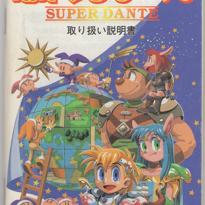 SFC】RPGツクール SUPER DANTE 取説のみ | 藤や玩具店 SFC】RPGツクール SUPER DANTE 取説のみ | 藤や玩具店