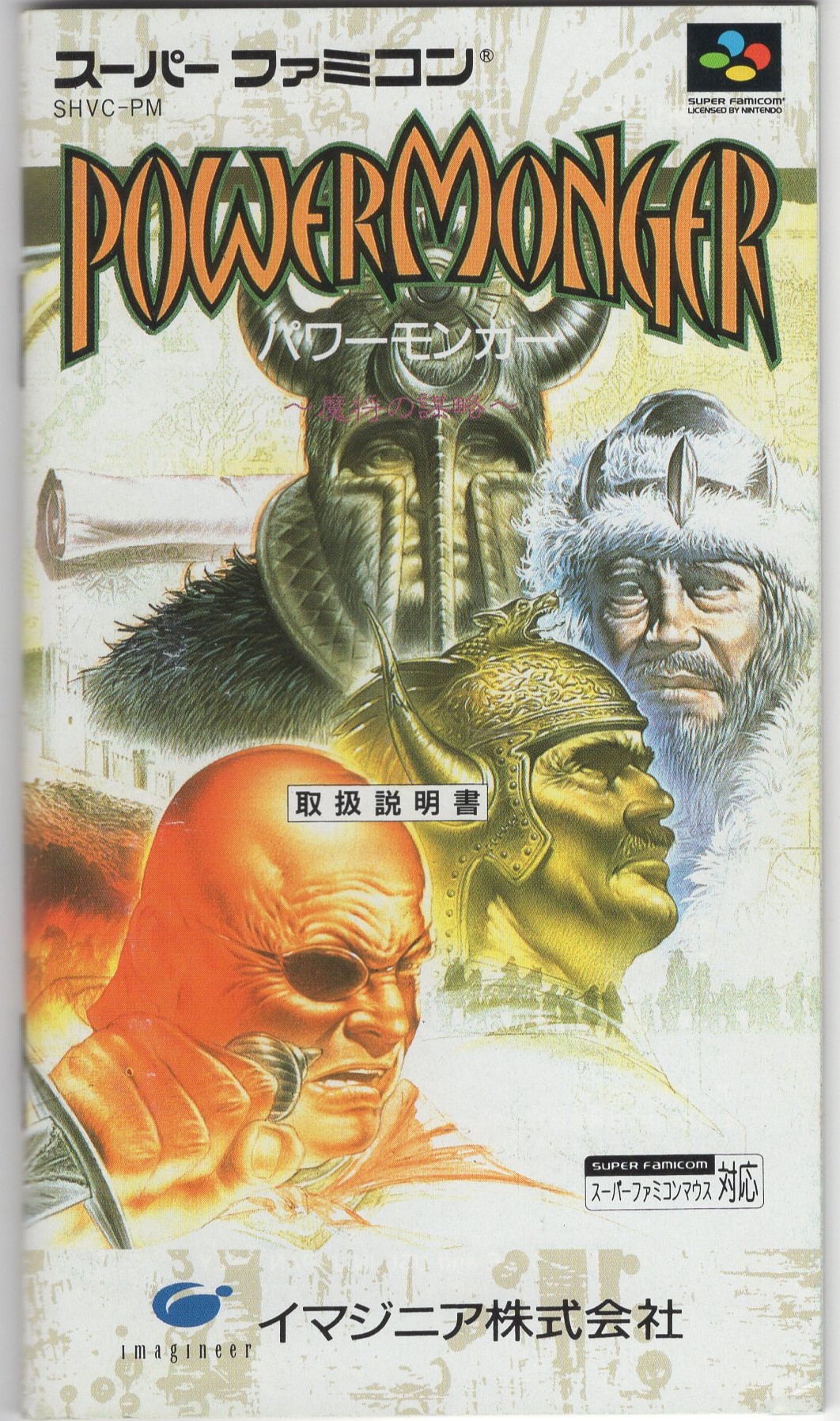 レア】SFC パワーモンガー～魔将の謀略～ スーパーファミコン イマジニア
