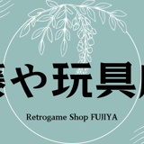 藤や玩具店