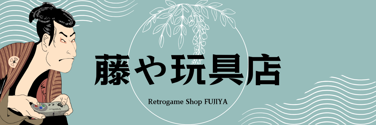 藤や玩具店