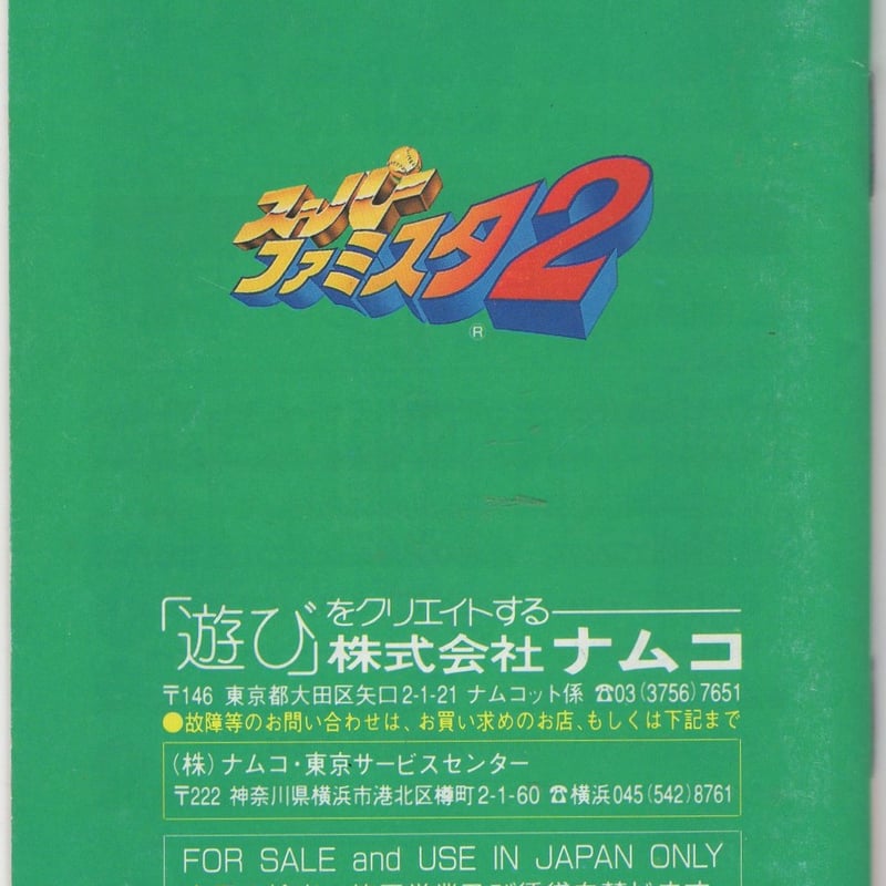 SFC】スーパーファミスタ2 取説のみ | 藤や玩具店 SFC】スーパーファミスタ2 取説のみ | 藤や玩具店