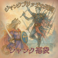 【当たり付き】ジャンク福袋