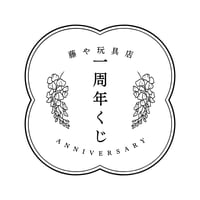 藤や玩具店「一周年くじ」
