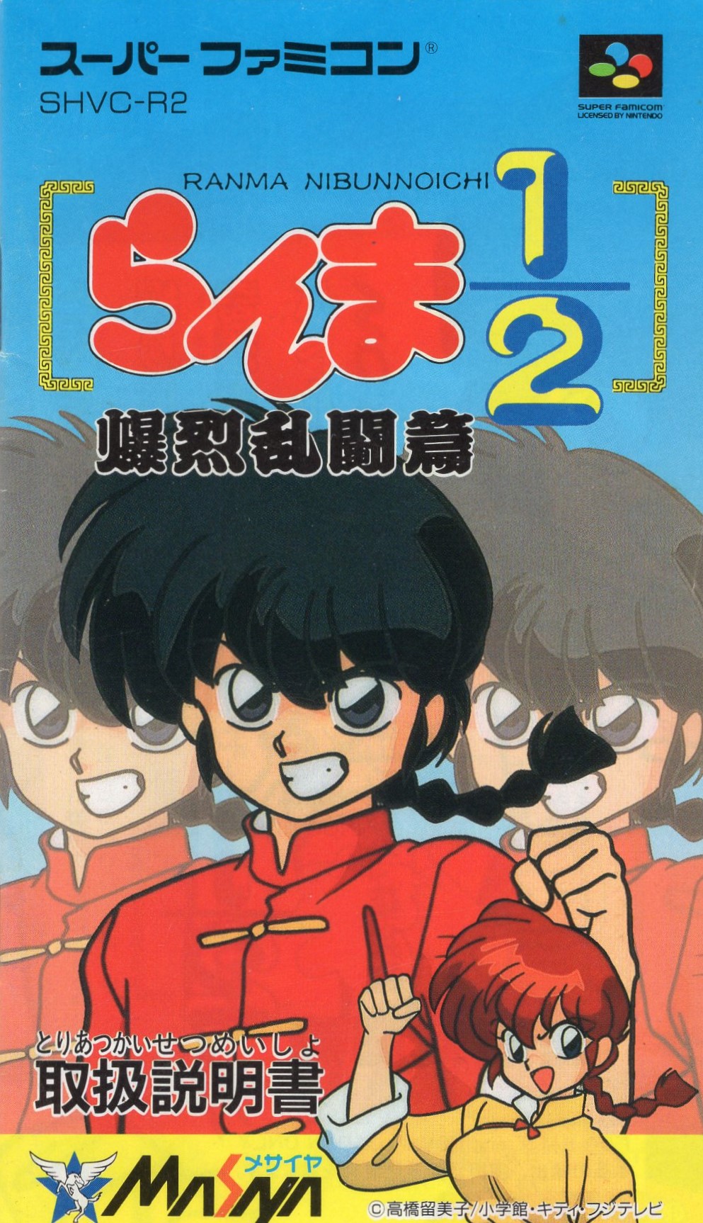 らんま1/2 いざとい 爆裂乱闘編 スーパーファミコン SFC メサイヤ らんま1/2 いざとい 爆裂乱闘編 スーパーファミコン SFC メサイヤ