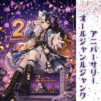 藤白みけアニバーサリーオールジャンルジャンクくじ