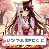 シンプルSFCくじ