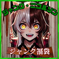 ジャンク福袋