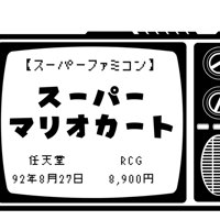 スーパーマリオカート取説カード