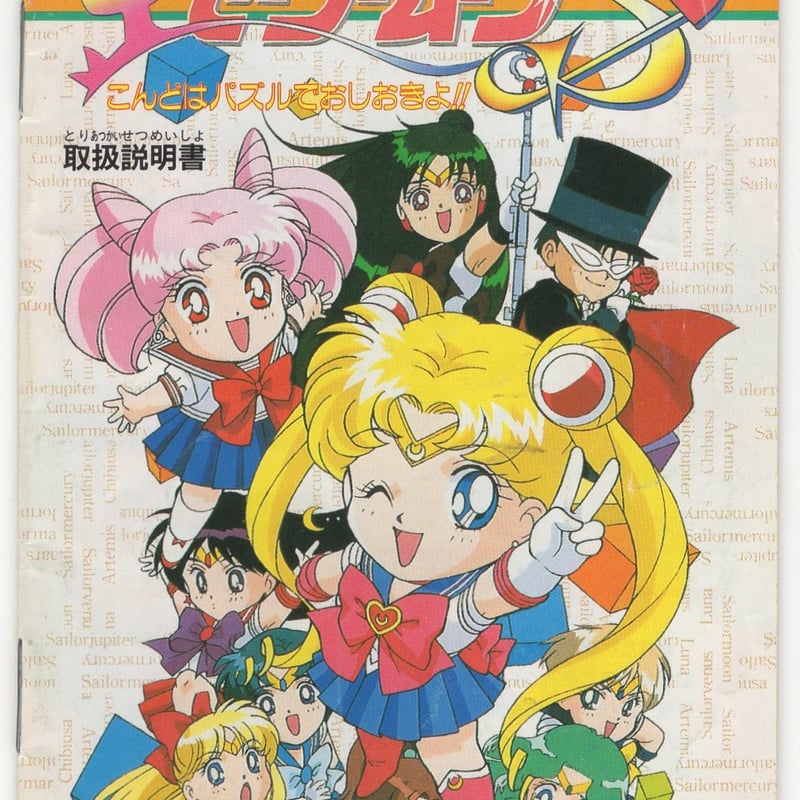 D　美少女戦士セーラームーンS こんどはパズルでおしおきよ! 駿河屋 -<中古>美少女戦士セーラームーンS こんどはパズルで