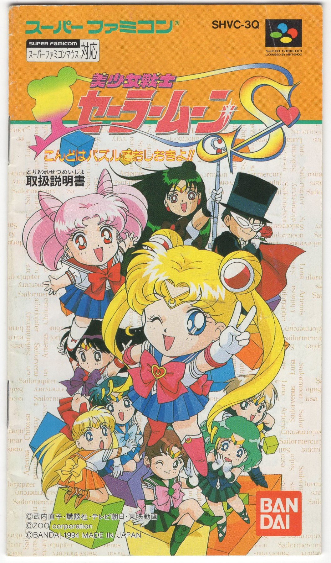 セーラームーンS パズル Bishoujo Senshi Sailor Moon S: Kondo wa Puzzle de Oshioki yo