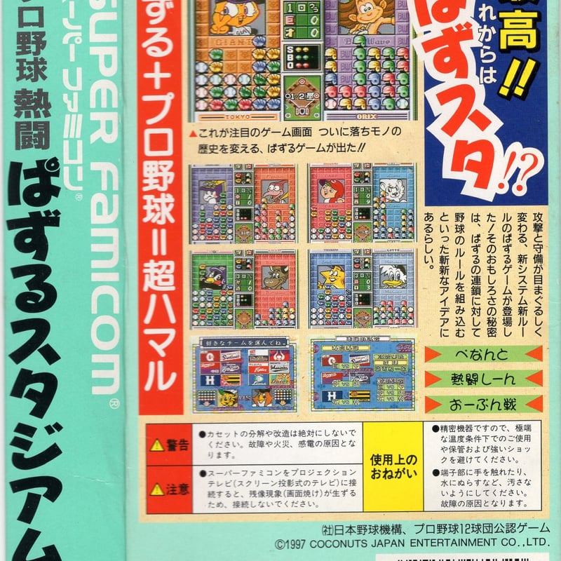 プロ野球熱闘ぱずるスタジアム 箱のみ | 藤や玩具店